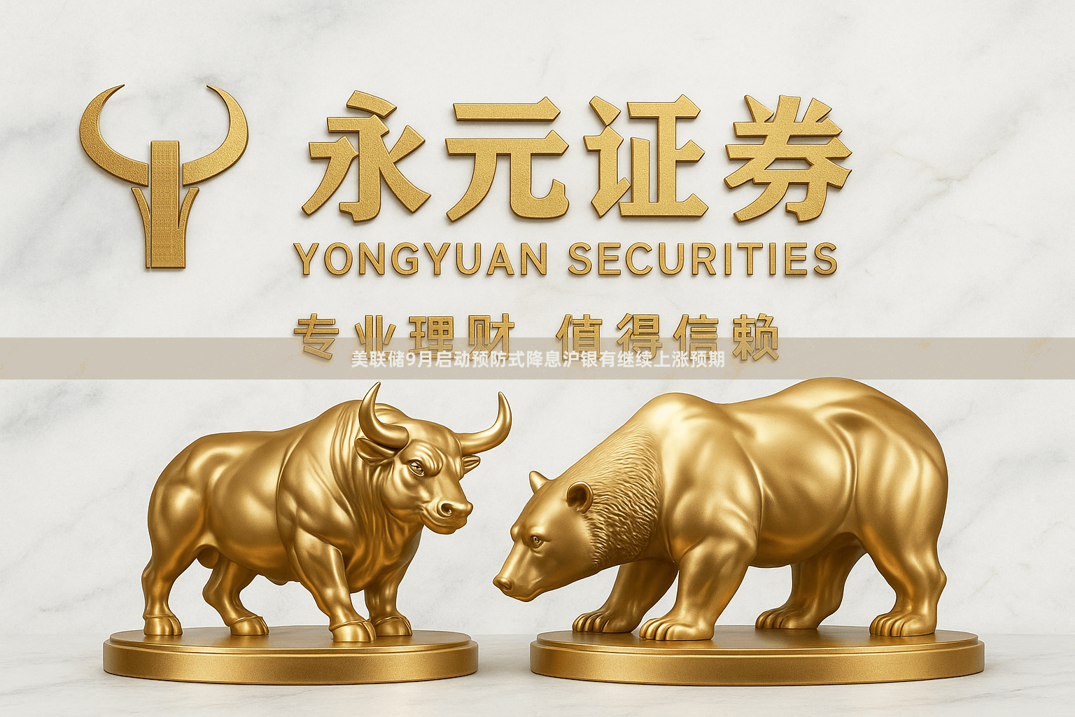 美联储9月启动预防式降息沪银有继续上涨预期