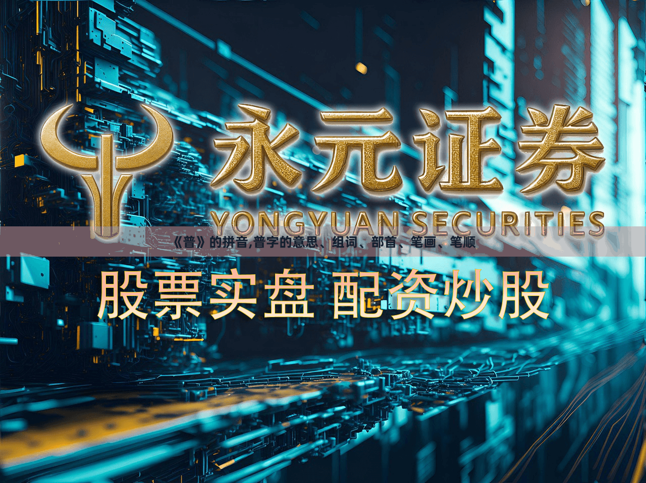 《普》的拼音,普字的意思、组词、部首、笔画、笔顺