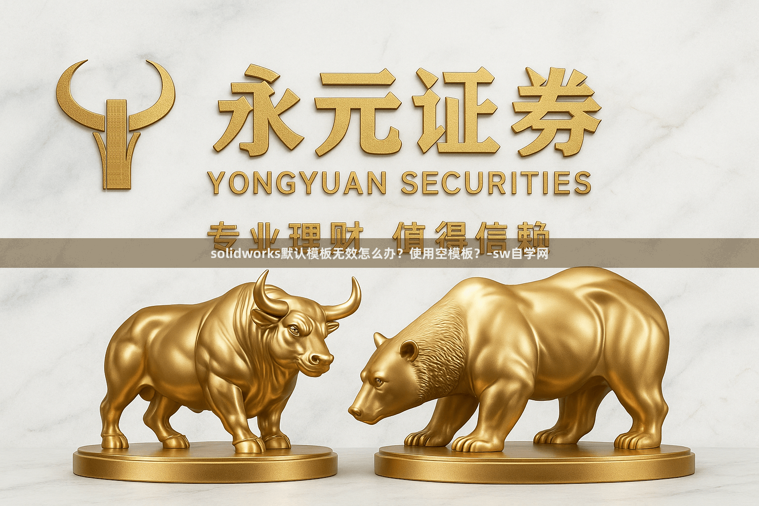 solidworks默认模板无效怎么办？使用空模板？–sw自学网