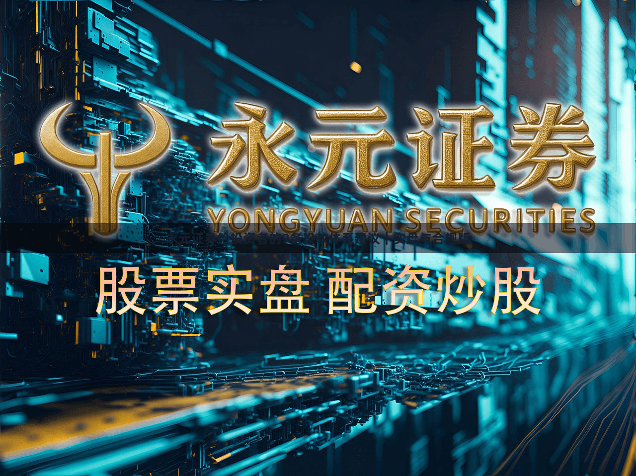 永元证券给投资者的9条投教体系建议｜实盘与合规版