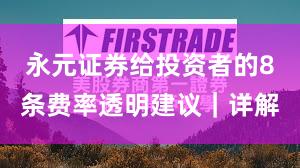 永元证券给投资者的8条费率透明建议｜详解