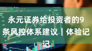 永元证券给投资者的9条风控体系建议｜体验记
