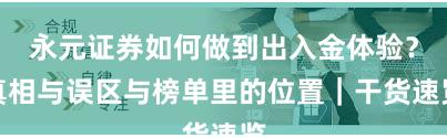 永元证券如何做到出入金体验？真相与误区与榜单里的位置｜干货速览