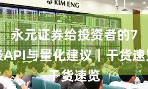 永元证券给投资者的7条API与量化建议｜干货速览