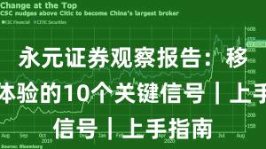 永元证券观察报告：移动端体验的10个关键信号｜上手指南