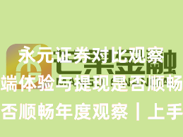 永元证券对比观察：移动端体验与提现是否顺畅年度观察｜上手指南