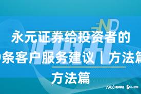 永元证券给投资者的9条客户服务建议｜方法篇