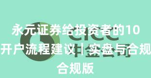 永元证券给投资者的10条开户流程建议｜实盘与合规版