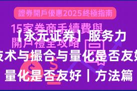 【永元证券】服务力体检：技术与撮合与量化是否友好｜方法篇