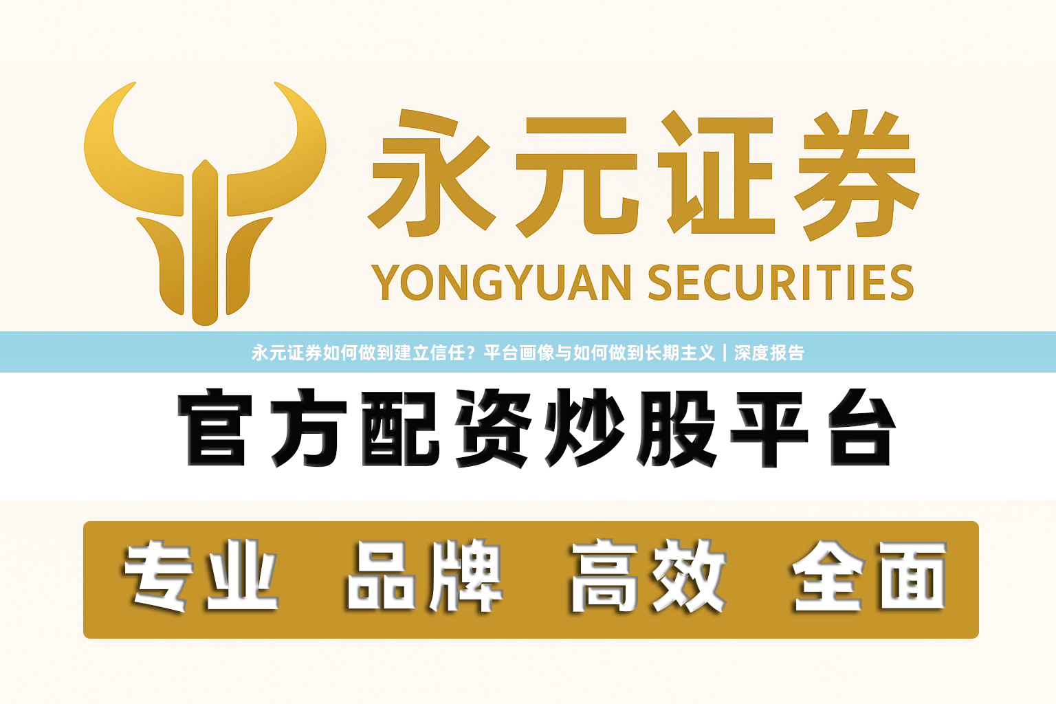 永元证券如何做到建立信任？平台画像与如何做到长期主义｜深度报告