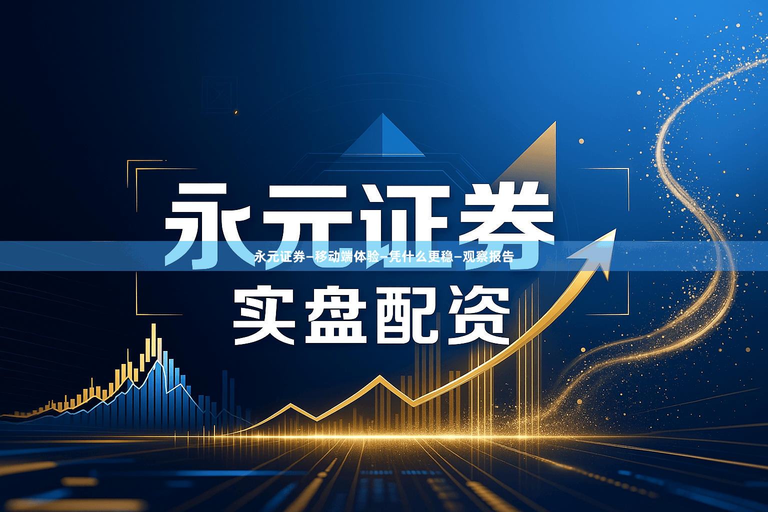 永元证券—移动端体验—凭什么更稳—观察报告