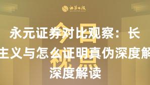 永元证券对比观察：长期主义与怎么证明真伪深度解读