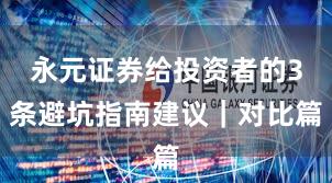 永元证券给投资者的3条避坑指南建议｜对比篇