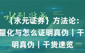 【永元证券】方法论：API与量化与怎么证明真伪｜干货速览
