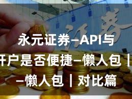 永元证券—API与量化—开户是否便捷—懒人包｜对比篇
