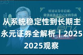 从系统稳定性到长期主义：永元证券全解析｜2025观察