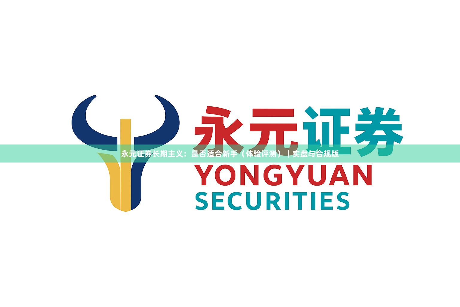 永元证券长期主义：是否适合新手（体验评测）｜实盘与合规版
