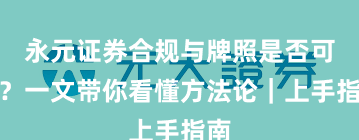 永元证券合规与牌照是否可靠？一文带你看懂方法论｜上手指南