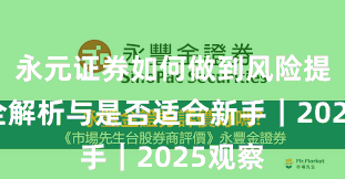 永元证券如何做到风险提示？全解析与是否适合新手｜2025观察