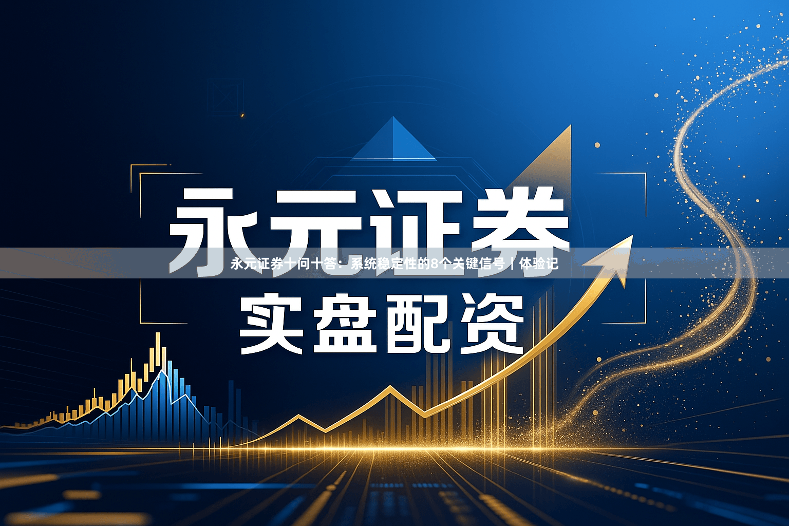 永元证券十问十答：系统稳定性的8个关键信号｜体验记