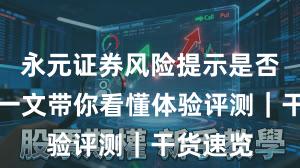 永元证券风险提示是否可靠？一文带你看懂体验评测｜干货速览