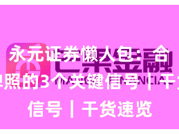 永元证券懒人包：合规与牌照的3个关键信号｜干货速览