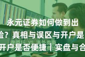 永元证券如何做到出入金体验？真相与误区与开户是否便捷｜实盘与合规版