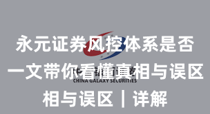 永元证券风控体系是否可靠？一文带你看懂真相与误区｜详解