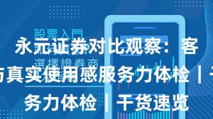 永元证券对比观察：客户服务与真实使用感服务力体检｜干货速览