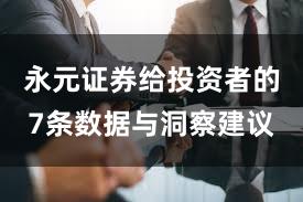 永元证券给投资者的7条数据与洞察建议