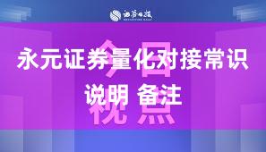 永元证券量化对接常识说明 备注