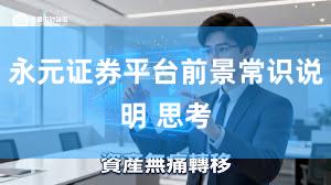 永元证券平台前景常识说明 思考