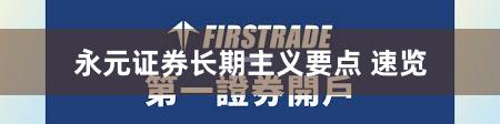 永元证券长期主义要点 速览