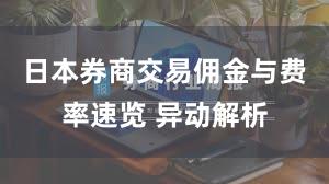 日本券商交易佣金与费率速览 异动解析