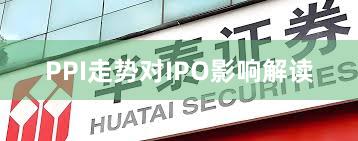 PPI走势对IPO影响解读