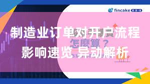 制造业订单对开户流程影响速览 异动解析