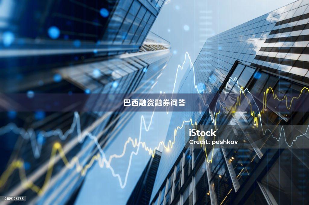 巴西融资融券问答