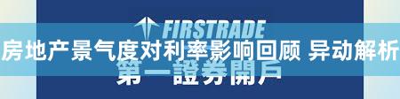 房地产景气度对利率影响回顾 异动解析