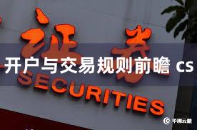 开户与交易规则前瞻 cs