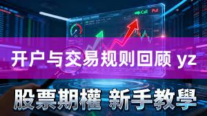 开户与交易规则回顾 yz