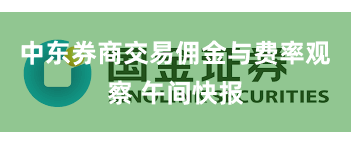 中东券商交易佣金与费率观察 午间快报