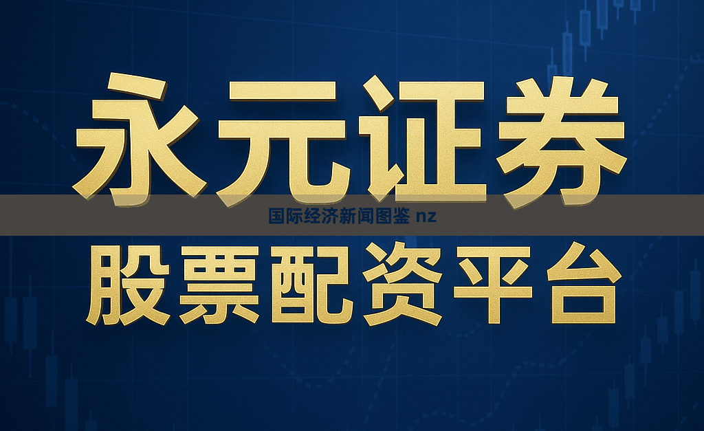 国际经济新闻图鉴 nz