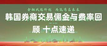 韩国券商交易佣金与费率回顾 十点速递