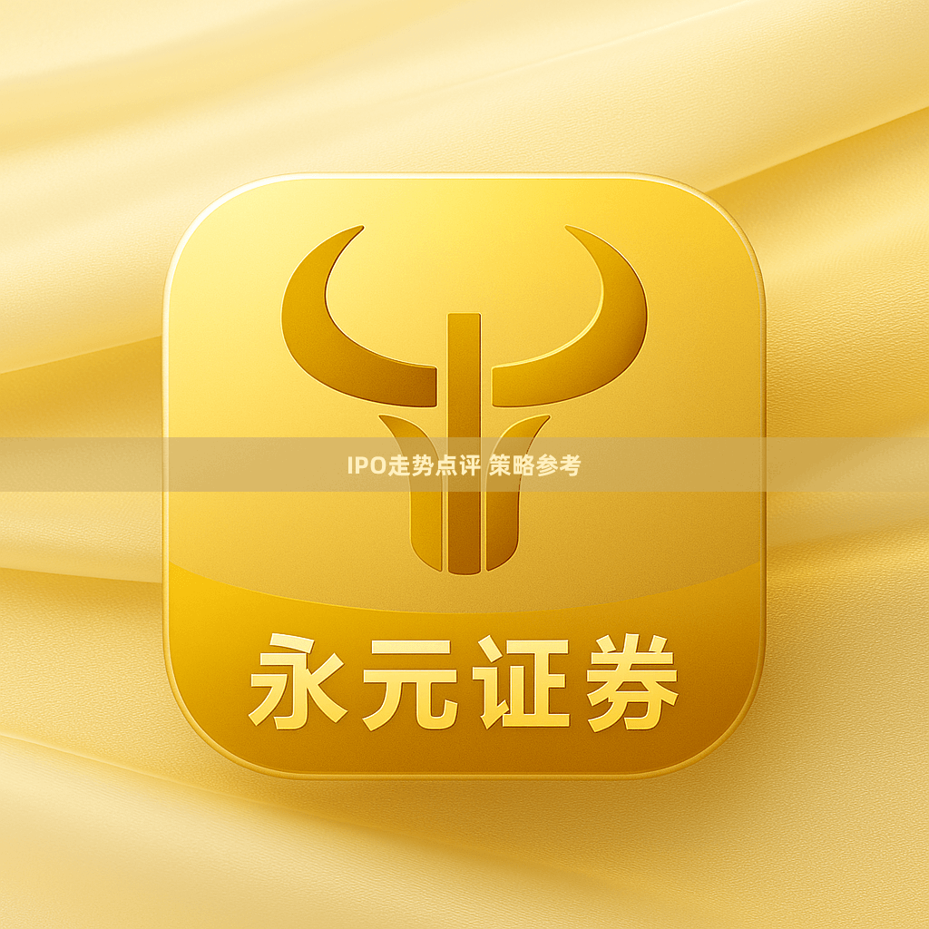 IPO走势点评 策略参考