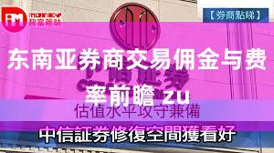东南亚券商交易佣金与费率前瞻 zu
