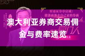 澳大利亚券商交易佣金与费率速览