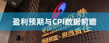 盈利预期与CPI数据前瞻