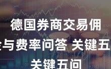 德国券商交易佣金与费率问答 关键五问