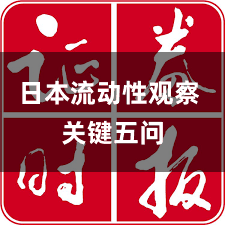 日本流动性观察 关键五问