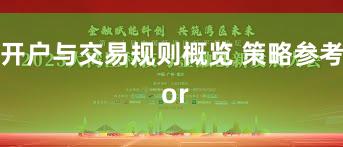 开户与交易规则概览 策略参考 or